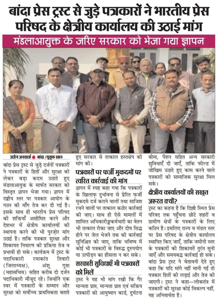 बाँदा प्रेस ट्रस्ट द्वारा पत्रकार आयोग की मांग तेज, मंडलायुक्त के माध्यम से प्रधानमंत्री को भेजा ज्ञापन
